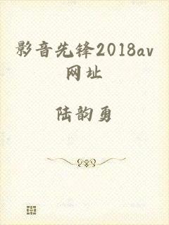 影音先锋2018av网址