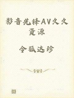 影音先锋AV久久资源