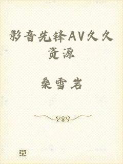 影音先锋AV久久资源