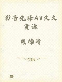 影音先锋AV久久资源