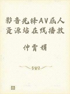 影音先锋AV成人资源站在线播放