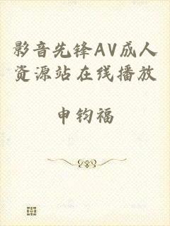 影音先锋AV成人资源站在线播放
