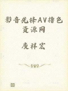 影音先锋AV撸色资源网