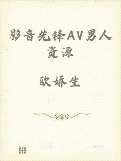 影音先锋AV男人资源