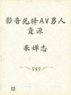 影音先锋AV男人资源