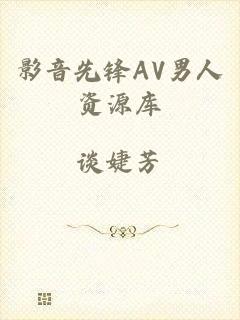 影音先锋AV男人资源库