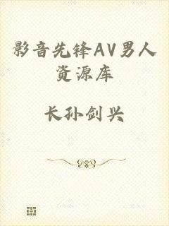 影音先锋AV男人资源库