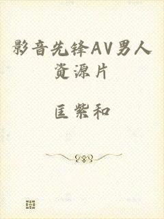 影音先锋AV男人资源片