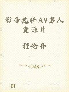 影音先锋AV男人资源片