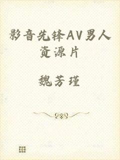 影音先锋AV男人资源片