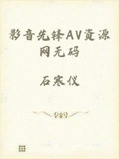 影音先锋AV资源网无码