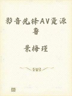 影音先锋AV资源鲁