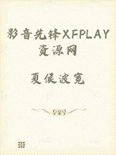 影音先锋XFPLAY资源网