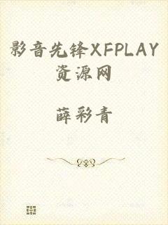 影音先锋XFPLAY资源网