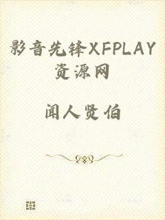 影音先锋XFPLAY资源网