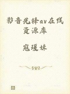 影音先锋av在线资源库