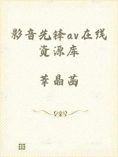 影音先锋av在线资源库