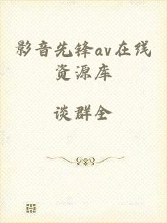 影音先锋av在线资源库