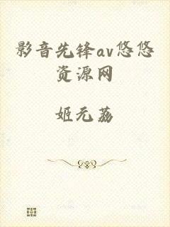 影音先锋av悠悠资源网
