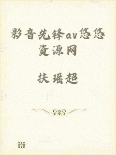 影音先锋av悠悠资源网