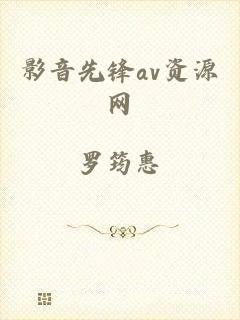影音先锋av资源网