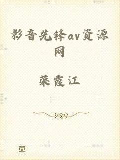 影音先锋av资源网