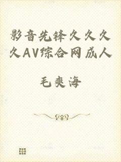 影音先锋久久久久AV综合网成人