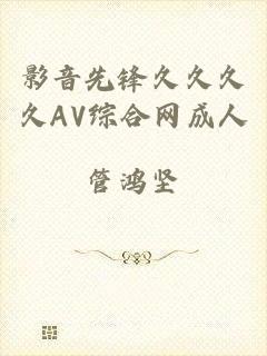 影音先锋久久久久AV综合网成人