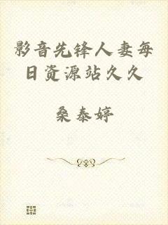 影音先锋人妻每日资源站久久