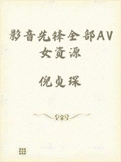 影音先锋全部AV女资源