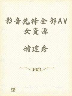 影音先锋全部AV女资源