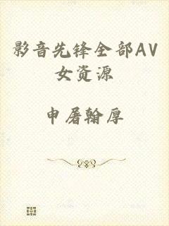 影音先锋全部AV女资源