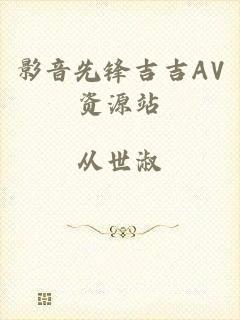 影音先锋吉吉AV资源站