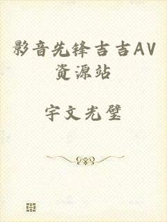 影音先锋吉吉AV资源站