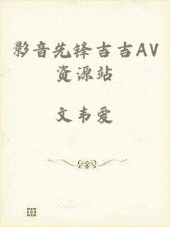 影音先锋吉吉AV资源站