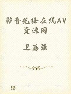 影音先锋在线AV资源网