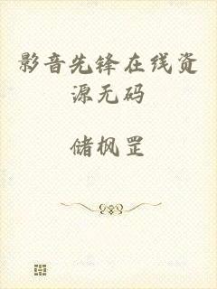 影音先锋在线资源无码