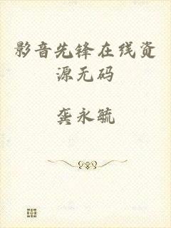 影音先锋在线资源无码