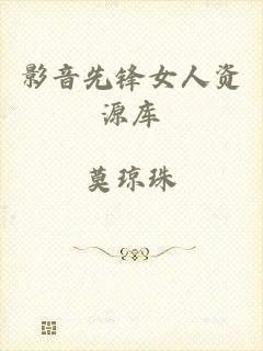 影音先锋女人资源库