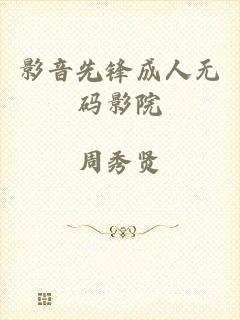 影音先锋成人无码影院