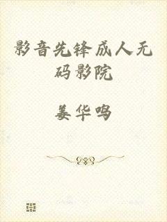 影音先锋成人无码影院