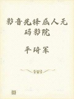 影音先锋成人无码影院