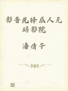 影音先锋成人无码影院