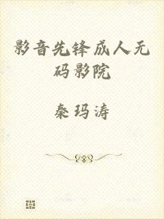 影音先锋成人无码影院