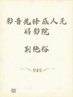 影音先锋成人无码影院