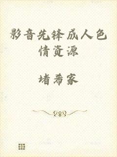 影音先锋成人色情资源