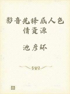 影音先锋成人色情资源