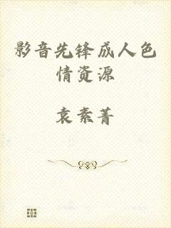影音先锋成人色情资源