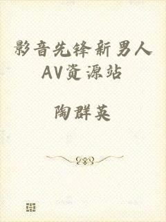 影音先锋新男人AV资源站