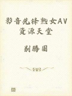 影音先锋熟女AV资源天堂